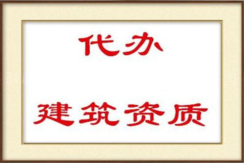 企业资质办理，资质代办真的能为企业省钱吗？ 